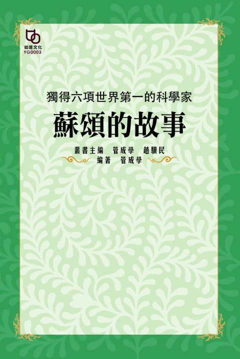 獨得六項世界第一的科學家：蘇頌的故事（讀墨電子書）