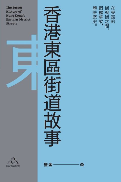 香港東區街道故事（讀墨電子書）