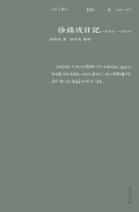 徐鑄成日記（一九七七至一九七八）（讀墨電子書）