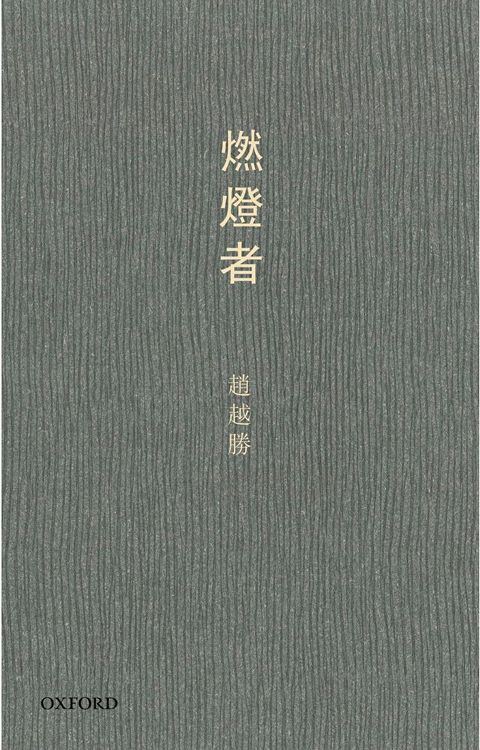 燃燈者（讀墨電子書）