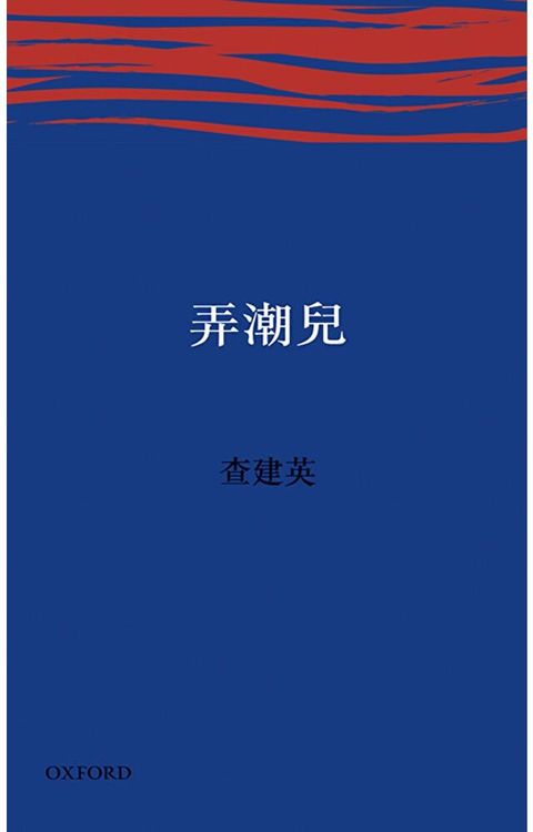 弄潮兒讀墨電子書