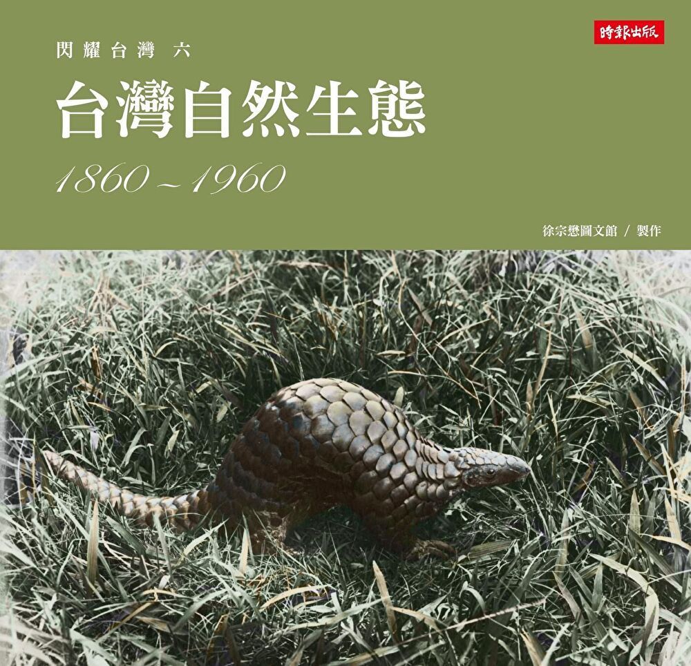  閃耀台灣六台灣自然生態1860-1960讀墨電子書