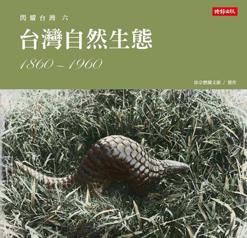 閃耀台灣六台灣自然生態1860-1960讀墨電子書