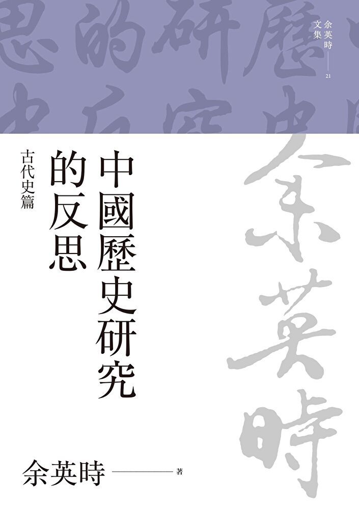  中國歷史研究的反思：古代史篇（讀墨電子書）