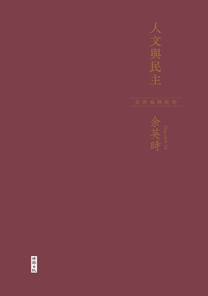  人文與民主余英時經典作品再現全新編輯校對讀墨電子書