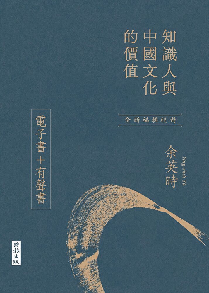  知識人與中國文化的價值（電子書＋有聲書）（讀墨電子書）