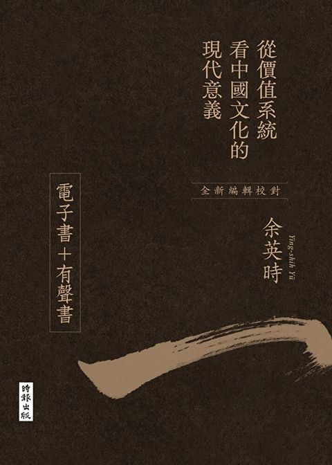 從價值系統看中國文化的現代意義（電子書＋有聲書）（讀墨電子書）