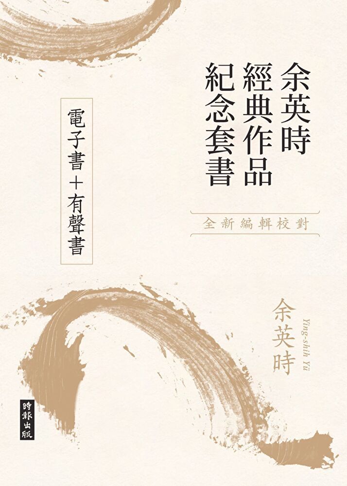  【余英時經典作品紀念套書】電子書有聲書讀墨電子書