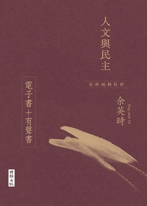 人文與民主電子書有聲書讀墨電子書