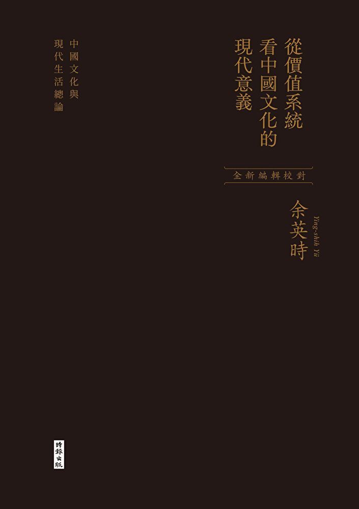  從價值系統看中國文化的現代意義讀墨電子書