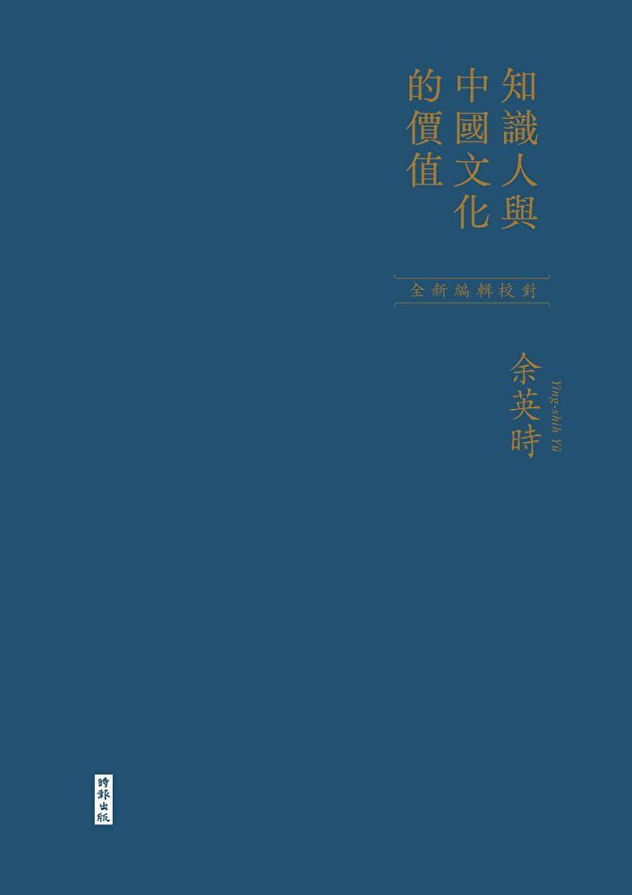  知識人與中國文化的價值讀墨電子書