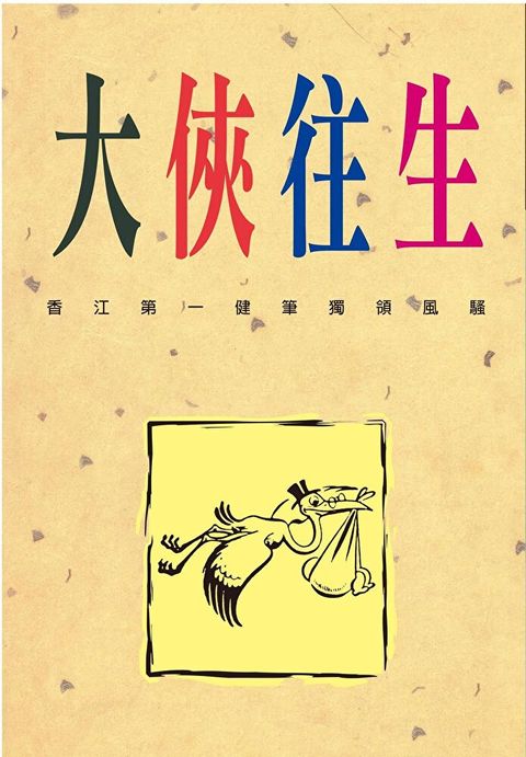 大俠往生（讀墨電子書）