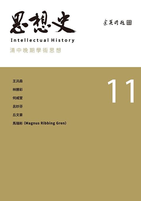 思想史11清中晚期學術思想專號讀墨電子書