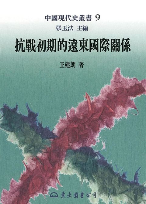 抗戰初期的遠東國際關係（讀墨電子書）