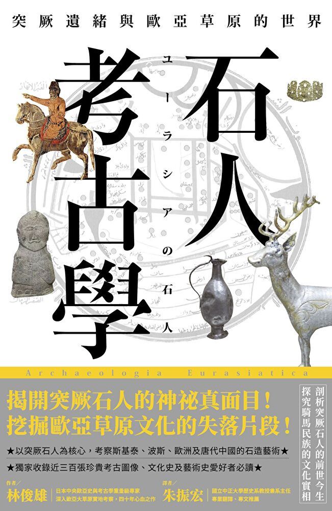  石人考古學（讀墨電子書）