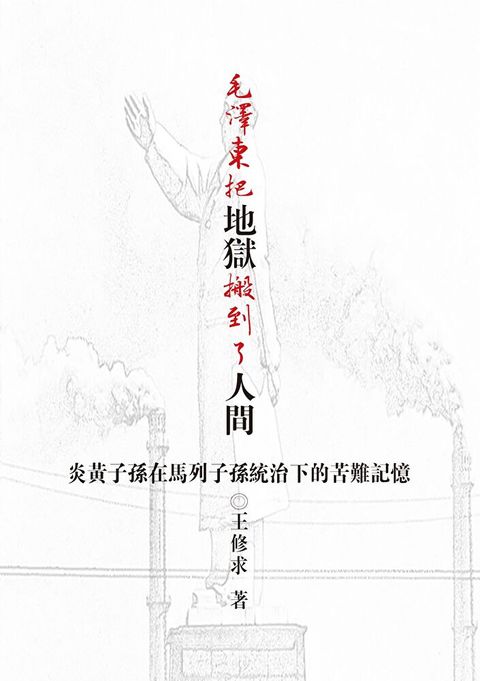 毛澤東把地獄搬到了人間（讀墨電子書）