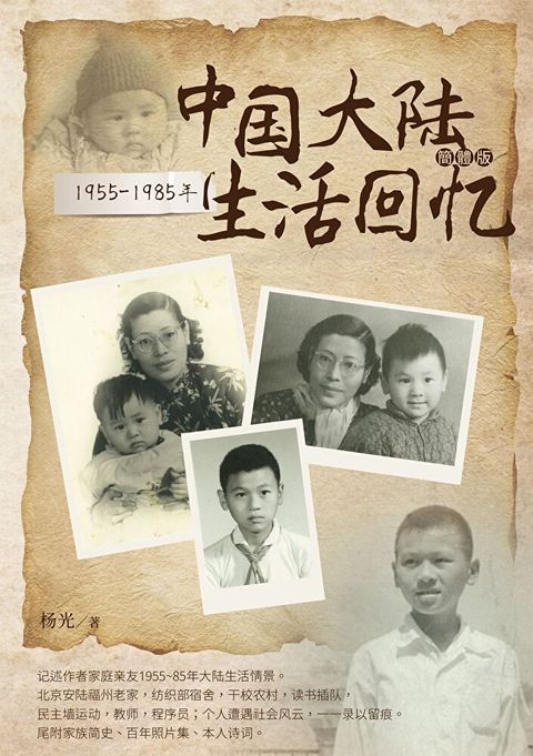 1955-1985年中国大陆生活回忆（简体版）（讀墨電子書）