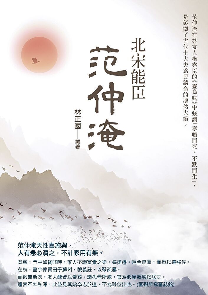  北宋能臣范仲淹（讀墨電子書）