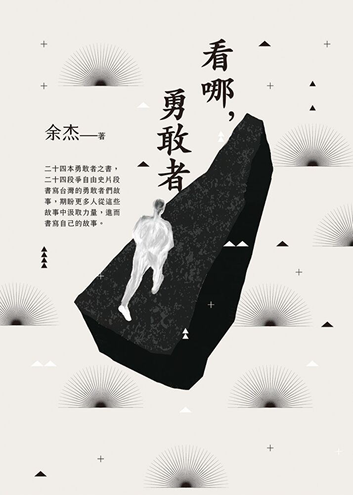  看哪，勇敢者（讀墨電子書）