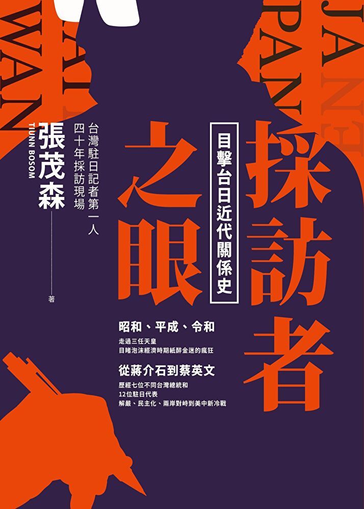  採訪者之眼（讀墨電子書）