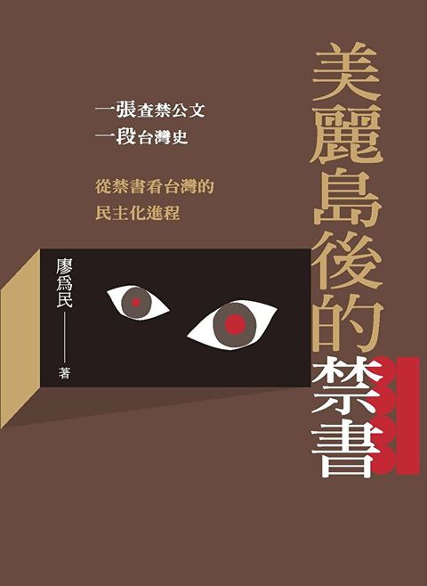 美麗島後的禁書（讀墨電子書）