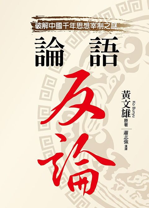 論語反論（讀墨電子書）