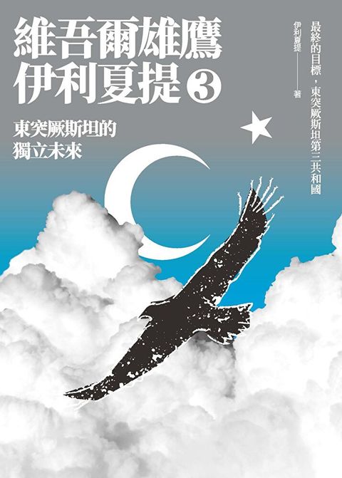 東突厥斯坦的獨立未來讀墨電子書