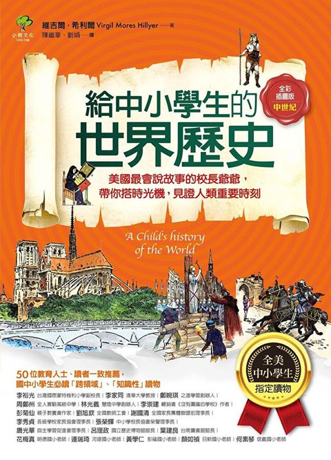 給中小學生的世界歷史【中世紀卷】（全彩插圖．三版）（讀墨電子書）