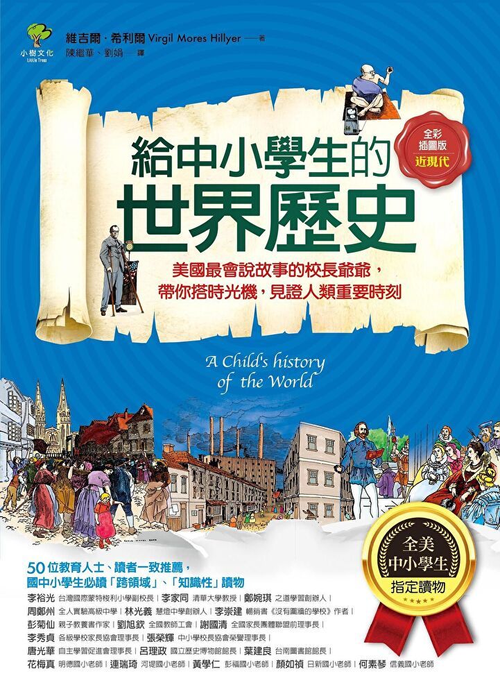  中小學生的世界歷史【近現代卷】（全彩插圖．三版）（讀墨電子書）