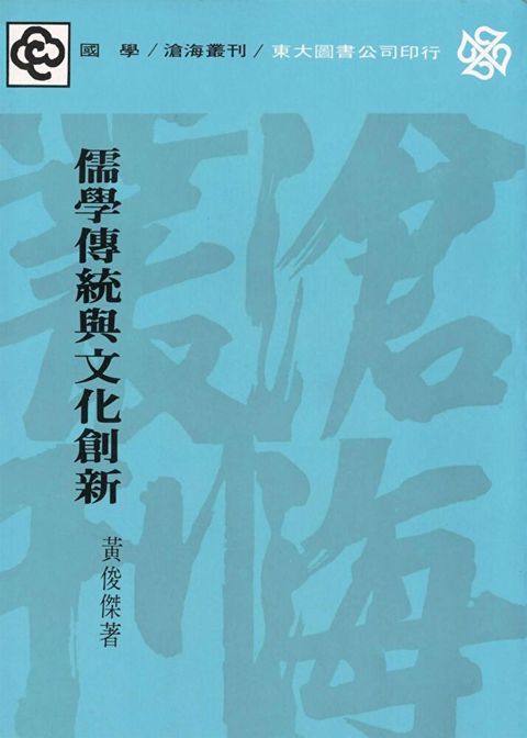 儒學傳統與文化創新讀墨電子書