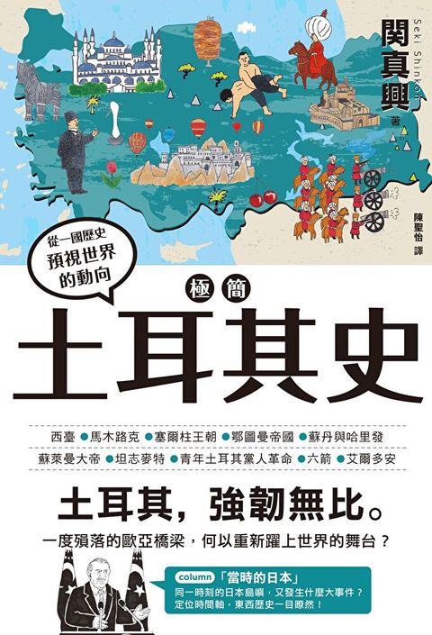 Readmoo 讀墨 極簡土耳其史（讀墨電子書）