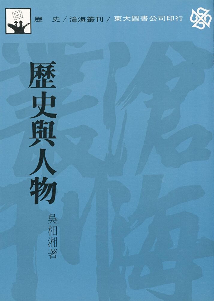  歷史與人物（讀墨電子書）