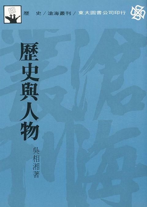 歷史與人物（讀墨電子書）