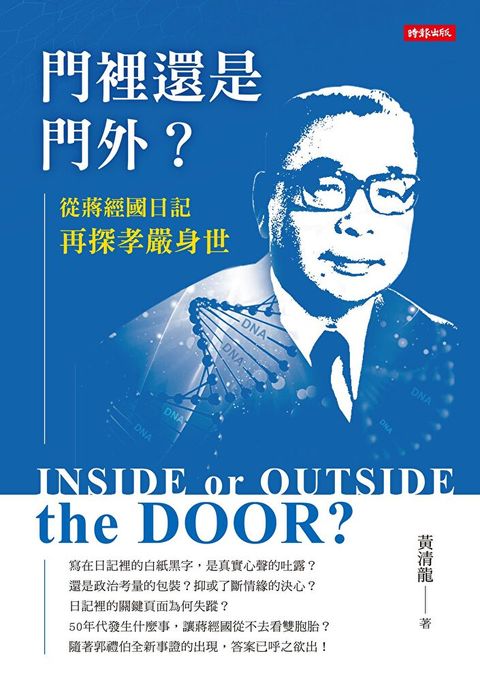 門裡還是門外？從蔣經國日記再探孝嚴身世（讀墨電子書）