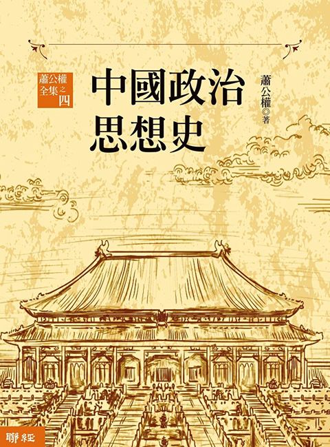 中國政治思想史（三版）（上、下）（讀墨電子書）