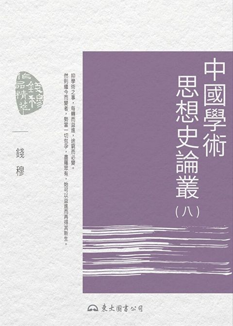 中國學術思想史論叢(八)（讀墨電子書）