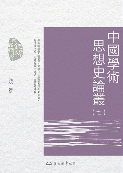 中國學術思想史論叢(七)讀墨電子書