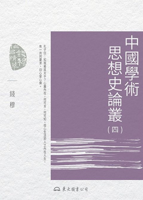 中國學術思想史論叢(四)（讀墨電子書）