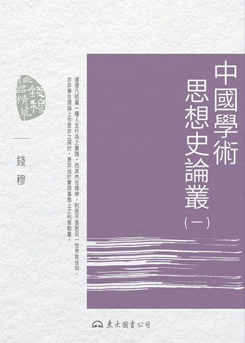 中國學術思想史論叢(一)（讀墨電子書）