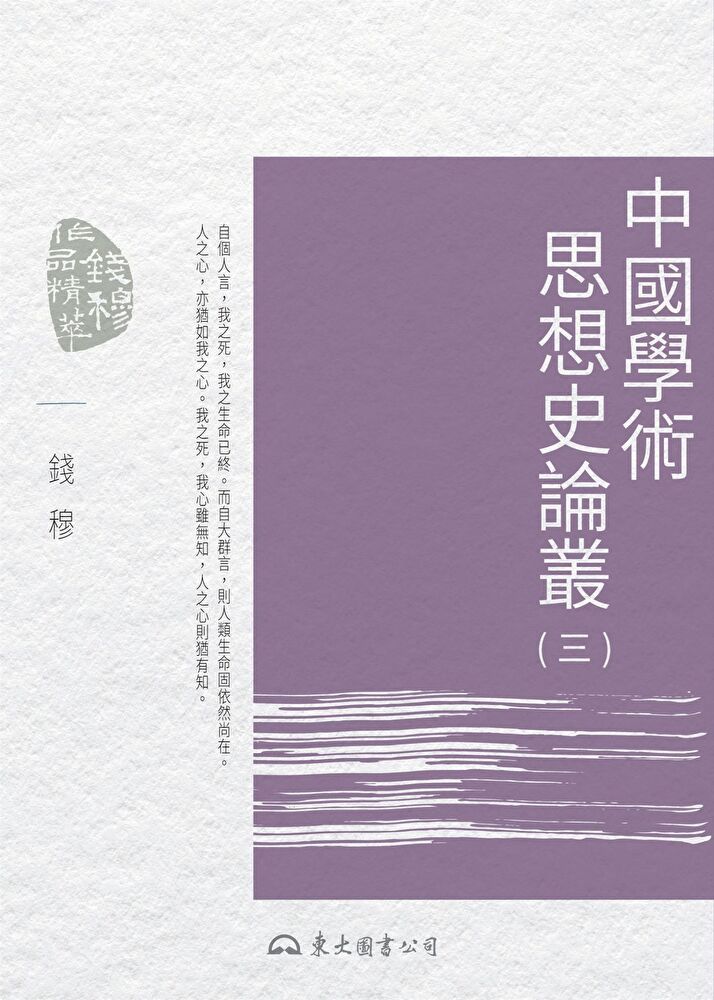  中國學術思想史論叢(三)（讀墨電子書）