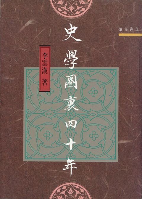 史學圈裏四十年（讀墨電子書）