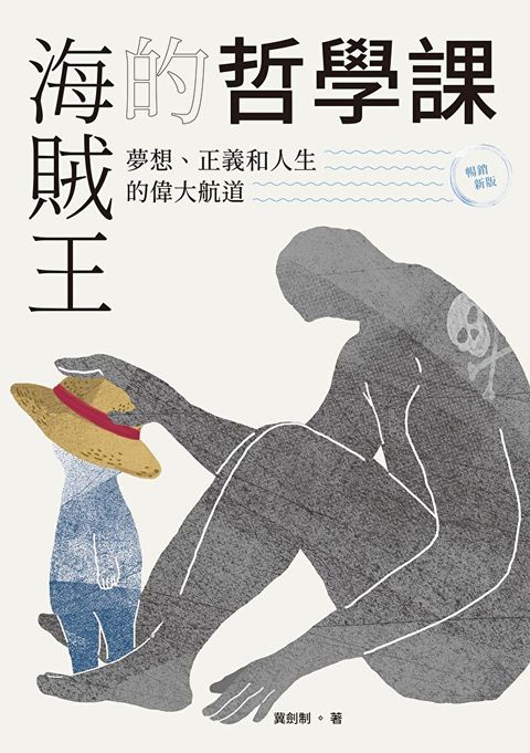 Readmoo 讀墨 海賊王的哲學課【暢銷新版】（讀墨電子書）