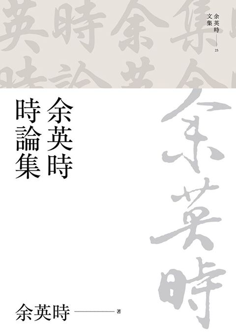 余英時時論集（讀墨電子書）