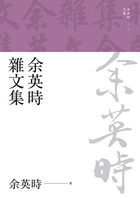 余英時雜文集（讀墨電子書）