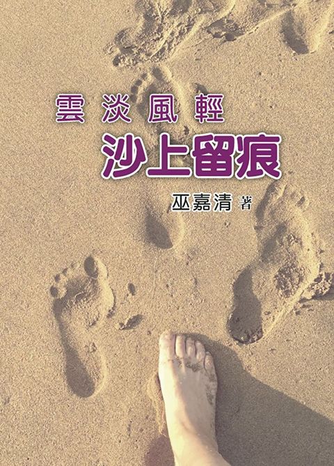 雲淡風輕 沙上留痕（讀墨電子書）