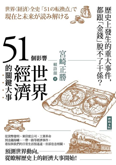 51個影響世界經濟的關鍵大事（二版）（讀墨電子書）