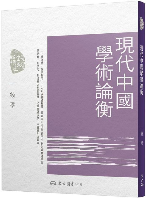 Readmoo 讀墨 現代中國學術論衡（讀墨電子書）