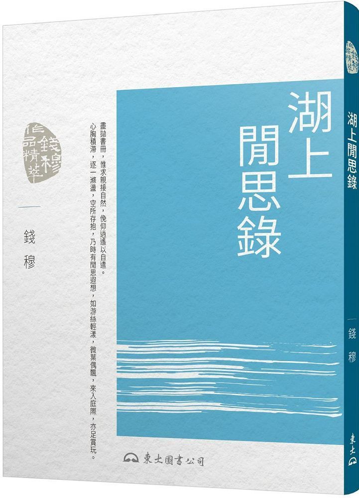  湖上閒思錄（讀墨電子書）