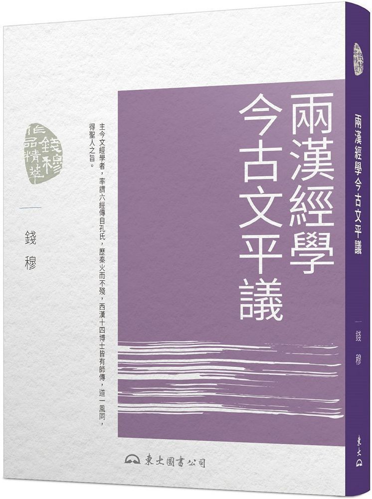  兩漢經學今古文平議（讀墨電子書）