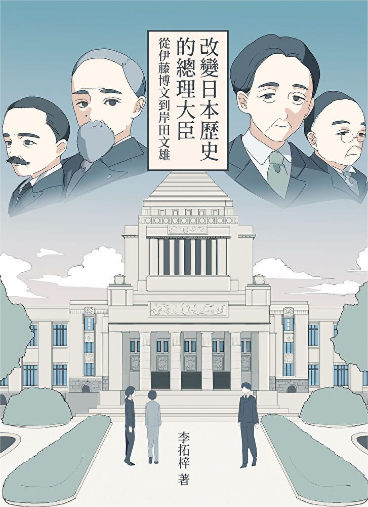  改變日本歷史的總理大臣（讀墨電子書）